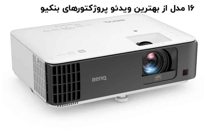 ۱۶ مدل از بهترین ویدئو پروژکتورهای بنکیو BenQ